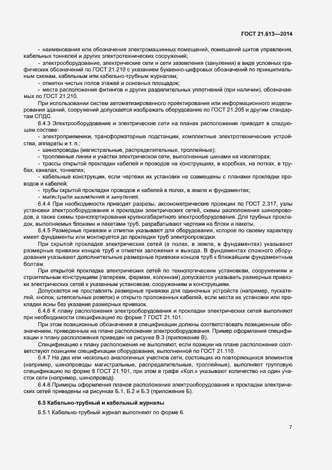 Страница 11 ГОСТ 21.613-2014