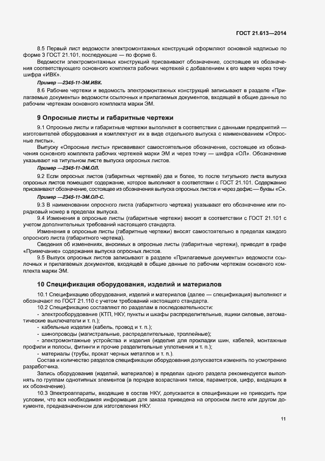 Страница 15 ГОСТ 21.613-2014