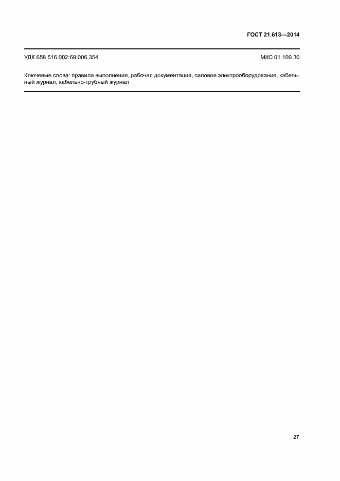 Страница 31 ГОСТ 21.613-2014