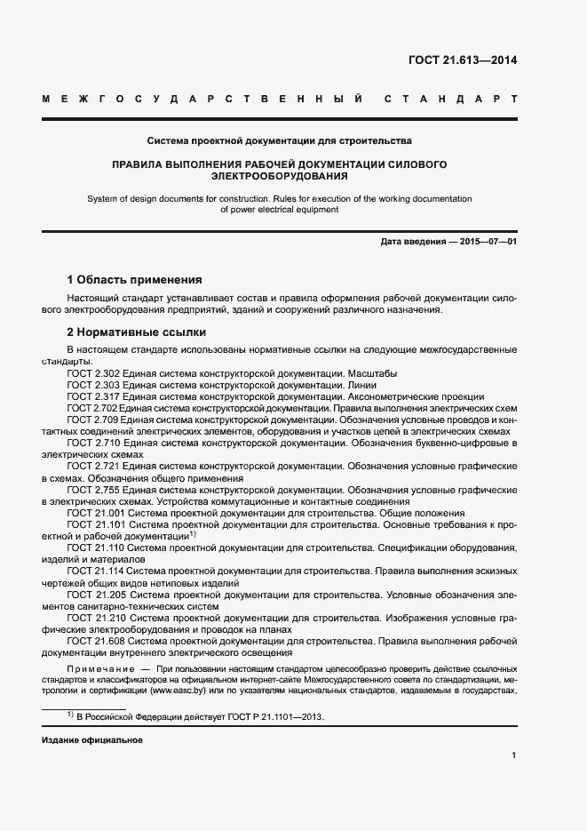 Страница 5 ГОСТ 21.613-2014