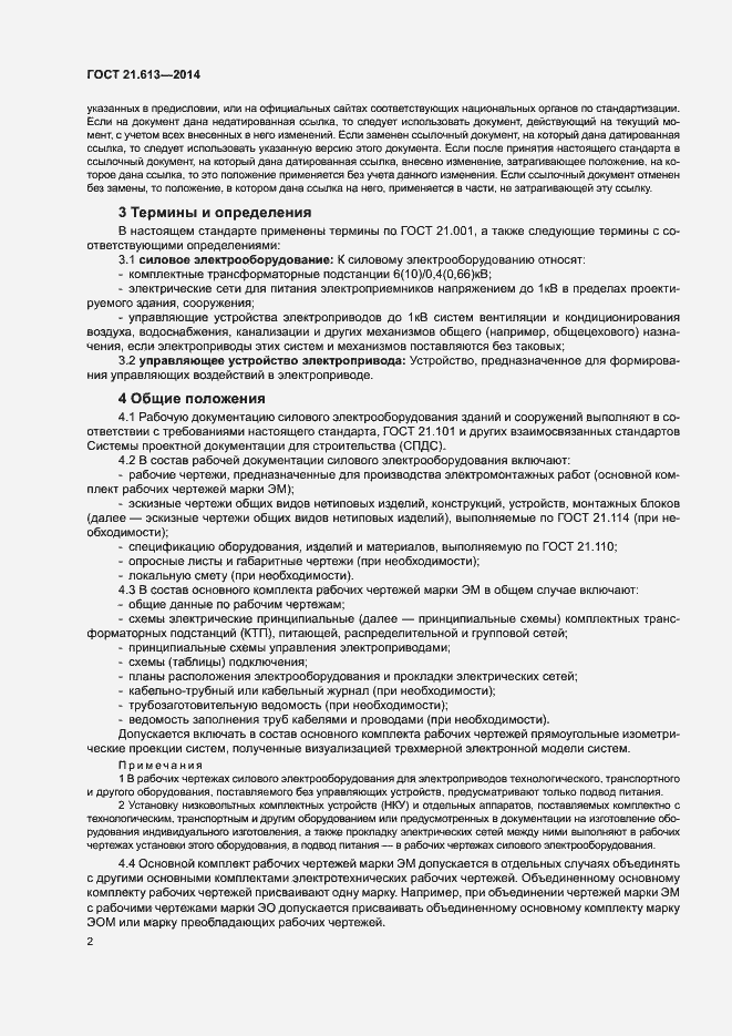 Страница 6 ГОСТ 21.613-2014