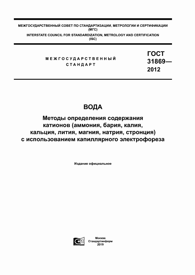Страница 1 ГОСТ 31869-2012