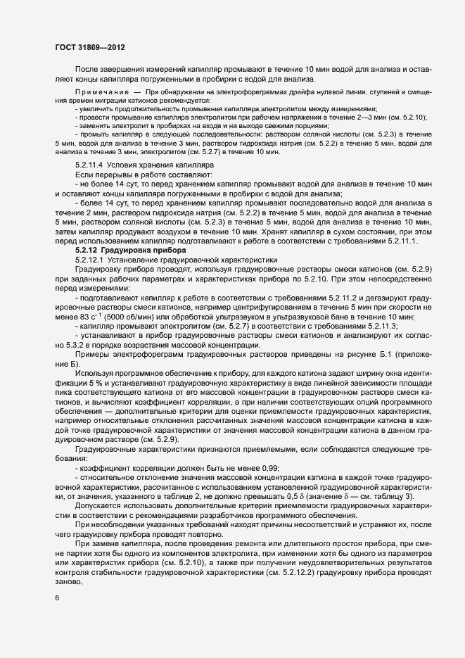 Страница 10 ГОСТ 31869-2012