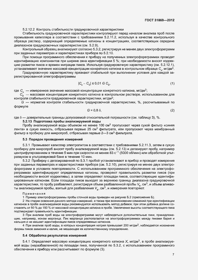 Страница 11 ГОСТ 31869-2012