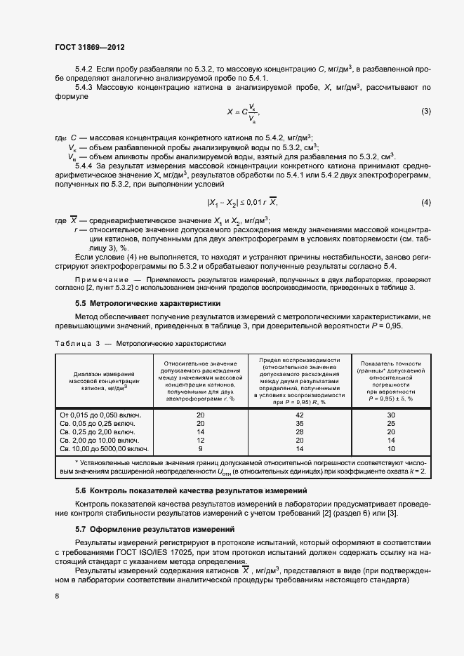 Страница 12 ГОСТ 31869-2012