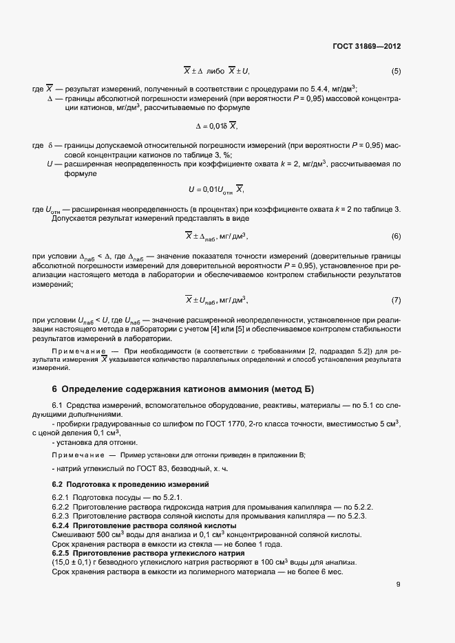 Страница 13 ГОСТ 31869-2012