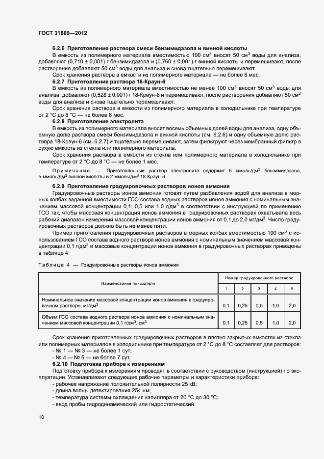 Страница 14 ГОСТ 31869-2012