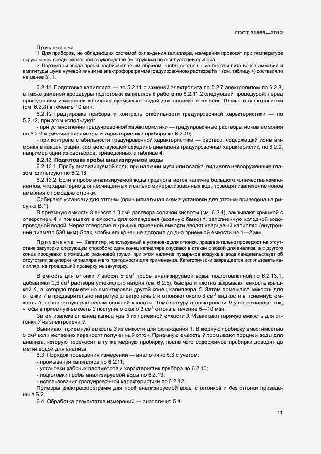 Страница 15 ГОСТ 31869-2012