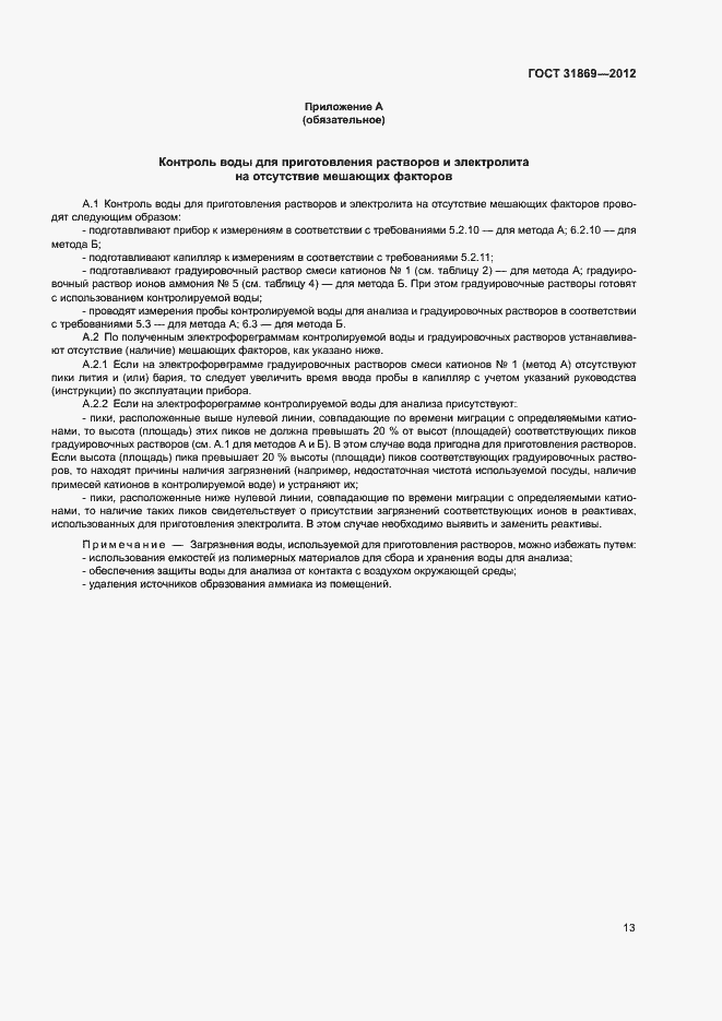 Страница 17 ГОСТ 31869-2012