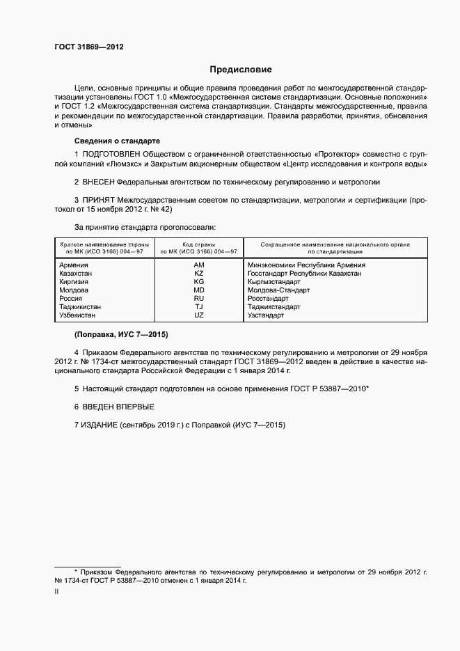 Страница 2 ГОСТ 31869-2012