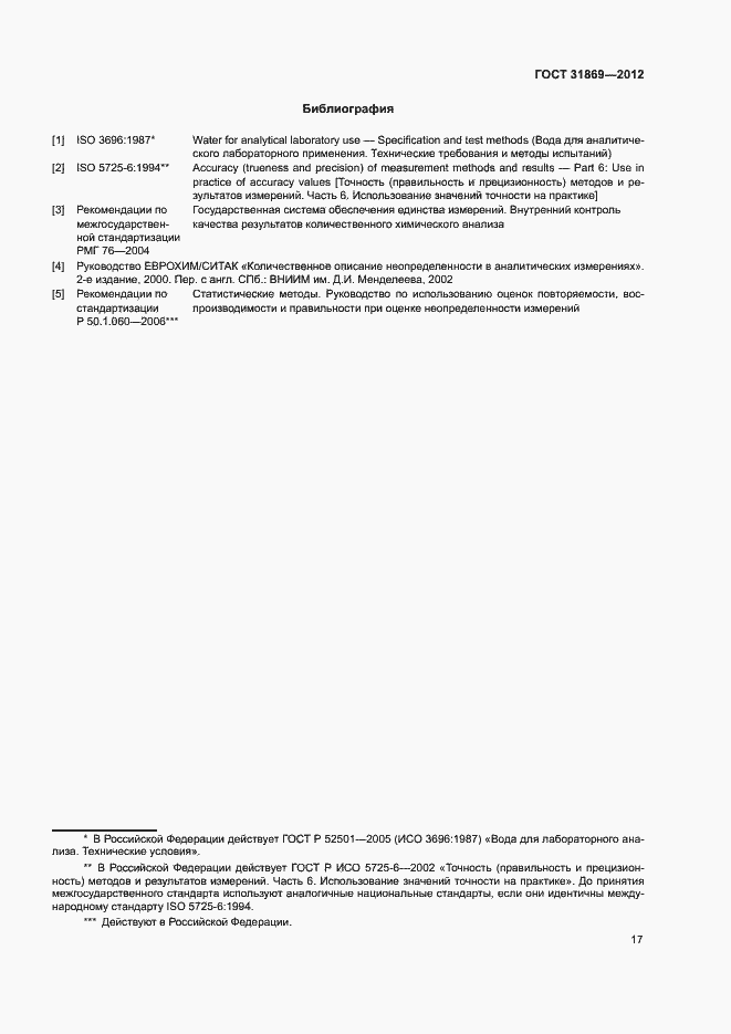 Страница 21 ГОСТ 31869-2012