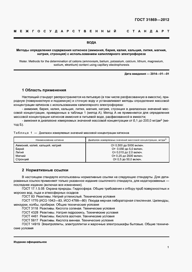 Страница 5 ГОСТ 31869-2012