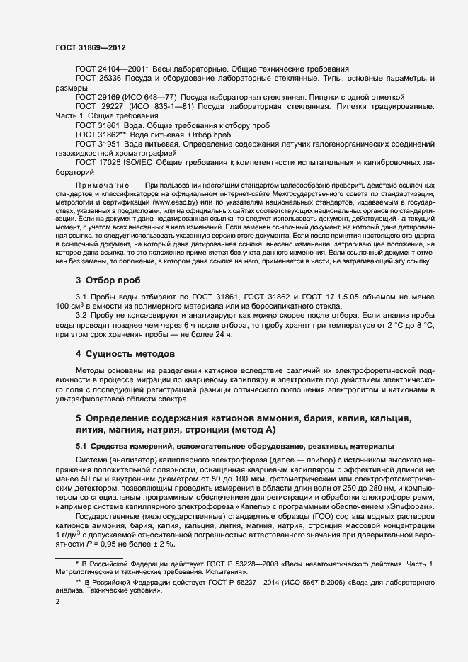 Страница 6 ГОСТ 31869-2012