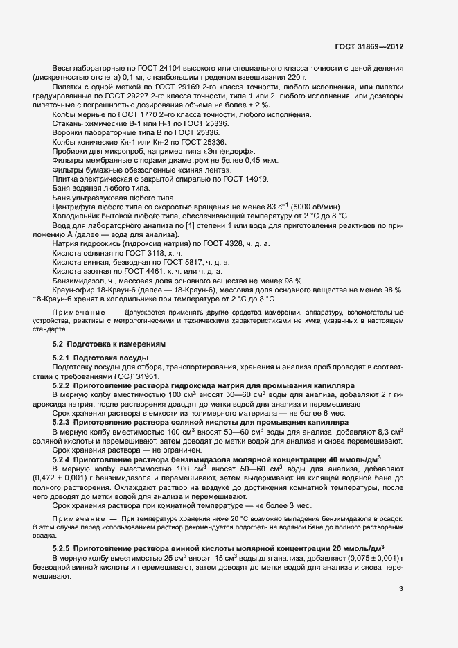 Страница 7 ГОСТ 31869-2012