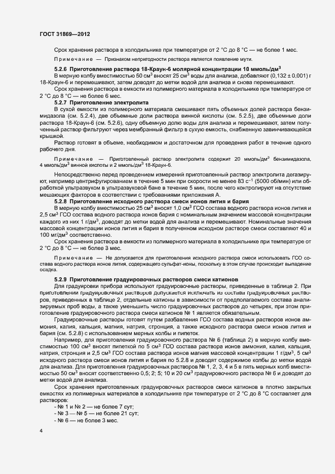 Страница 8 ГОСТ 31869-2012