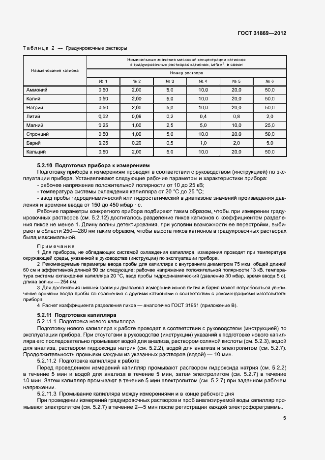 Страница 9 ГОСТ 31869-2012