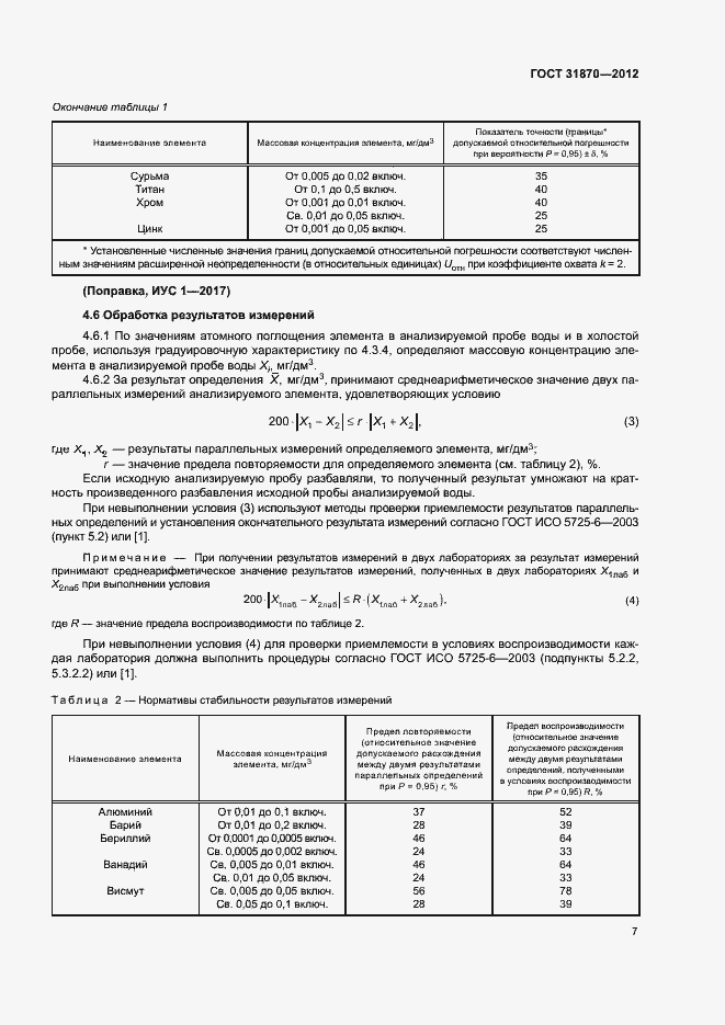 Страница 11 ГОСТ 31870-2012