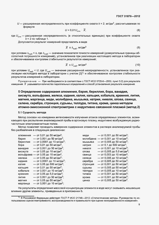 Страница 13 ГОСТ 31870-2012