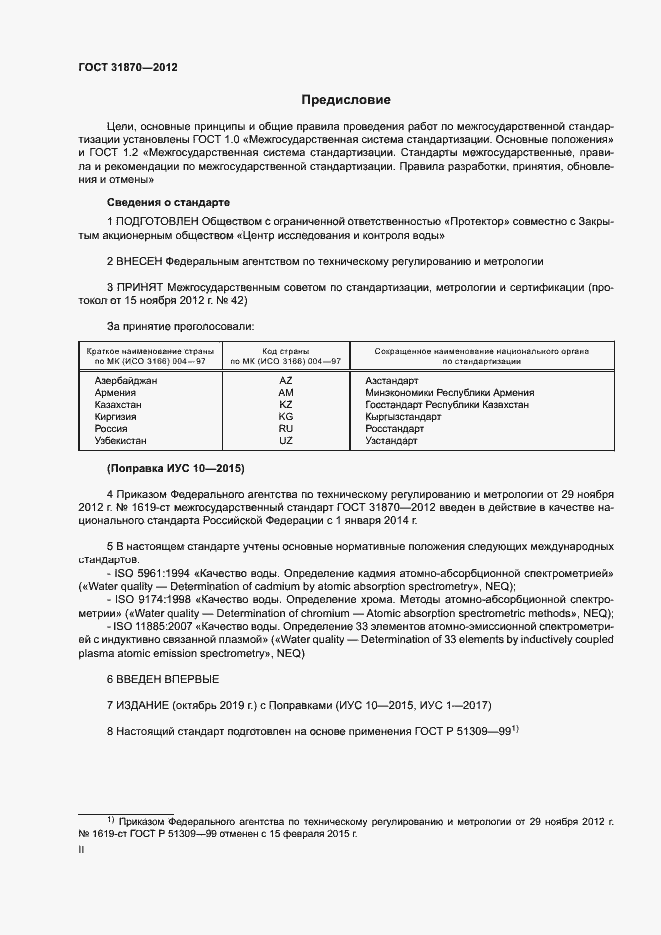 Страница 2 ГОСТ 31870-2012