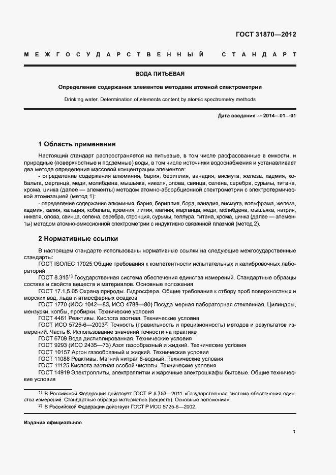 Страница 5 ГОСТ 31870-2012