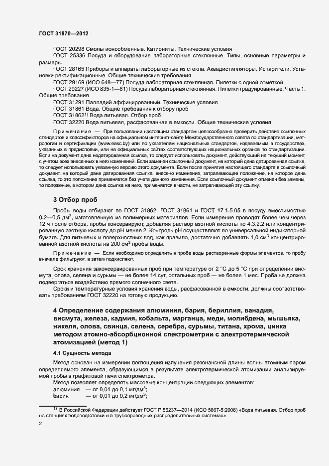 Страница 6 ГОСТ 31870-2012