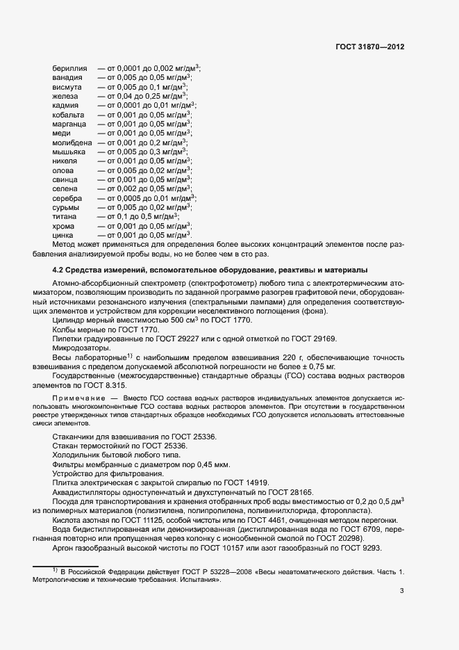 Страница 7 ГОСТ 31870-2012