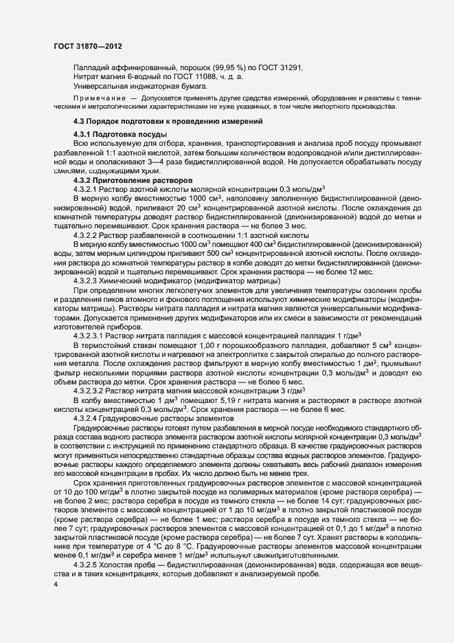 Страница 8 ГОСТ 31870-2012