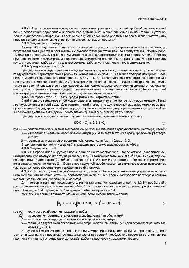 Страница 9 ГОСТ 31870-2012