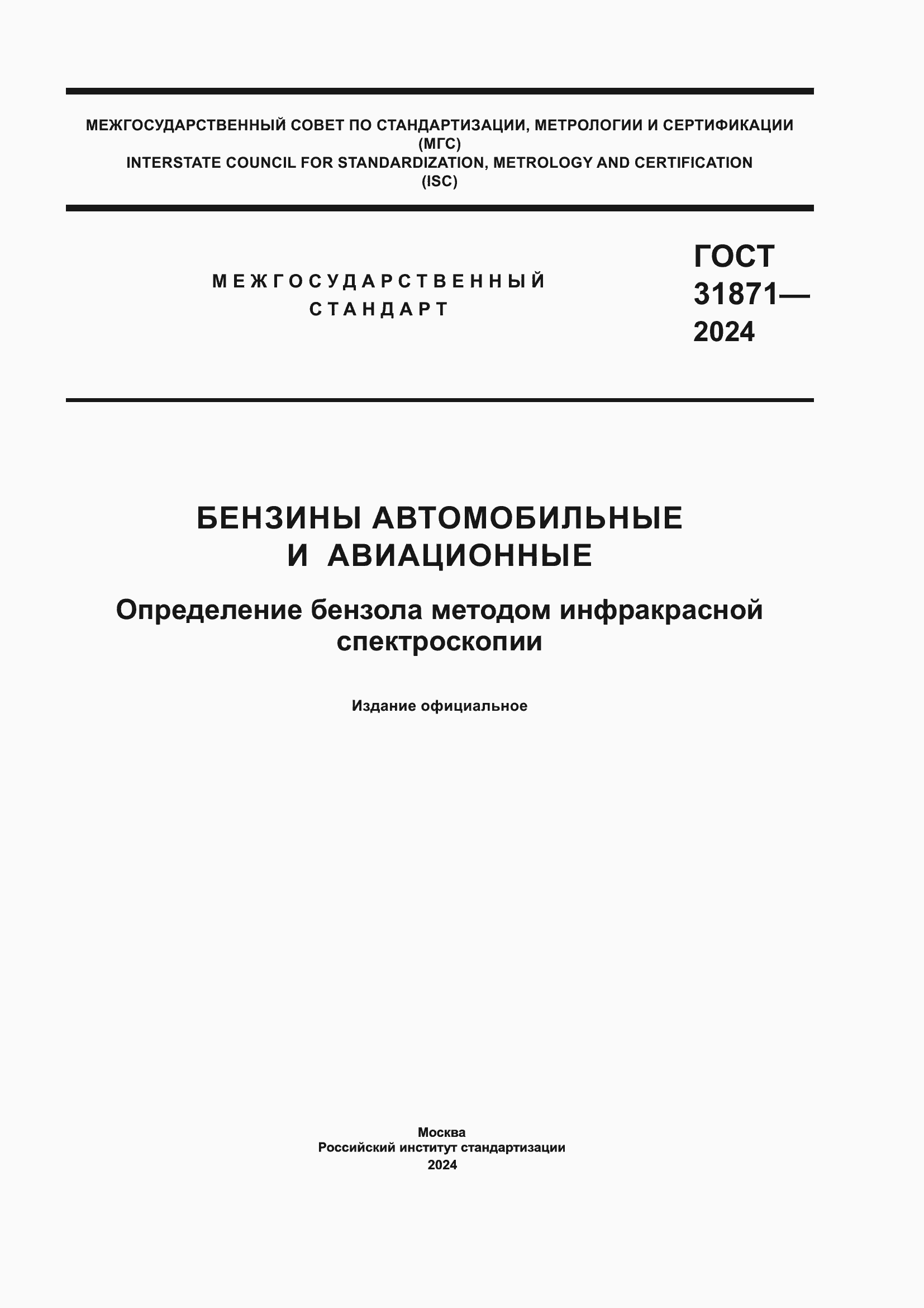 Страница 1 ГОСТ 31871-2024