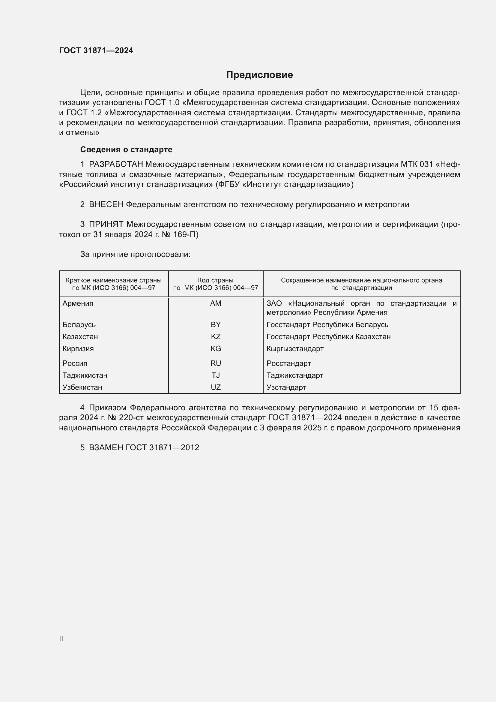 Страница 2 ГОСТ 31871-2024