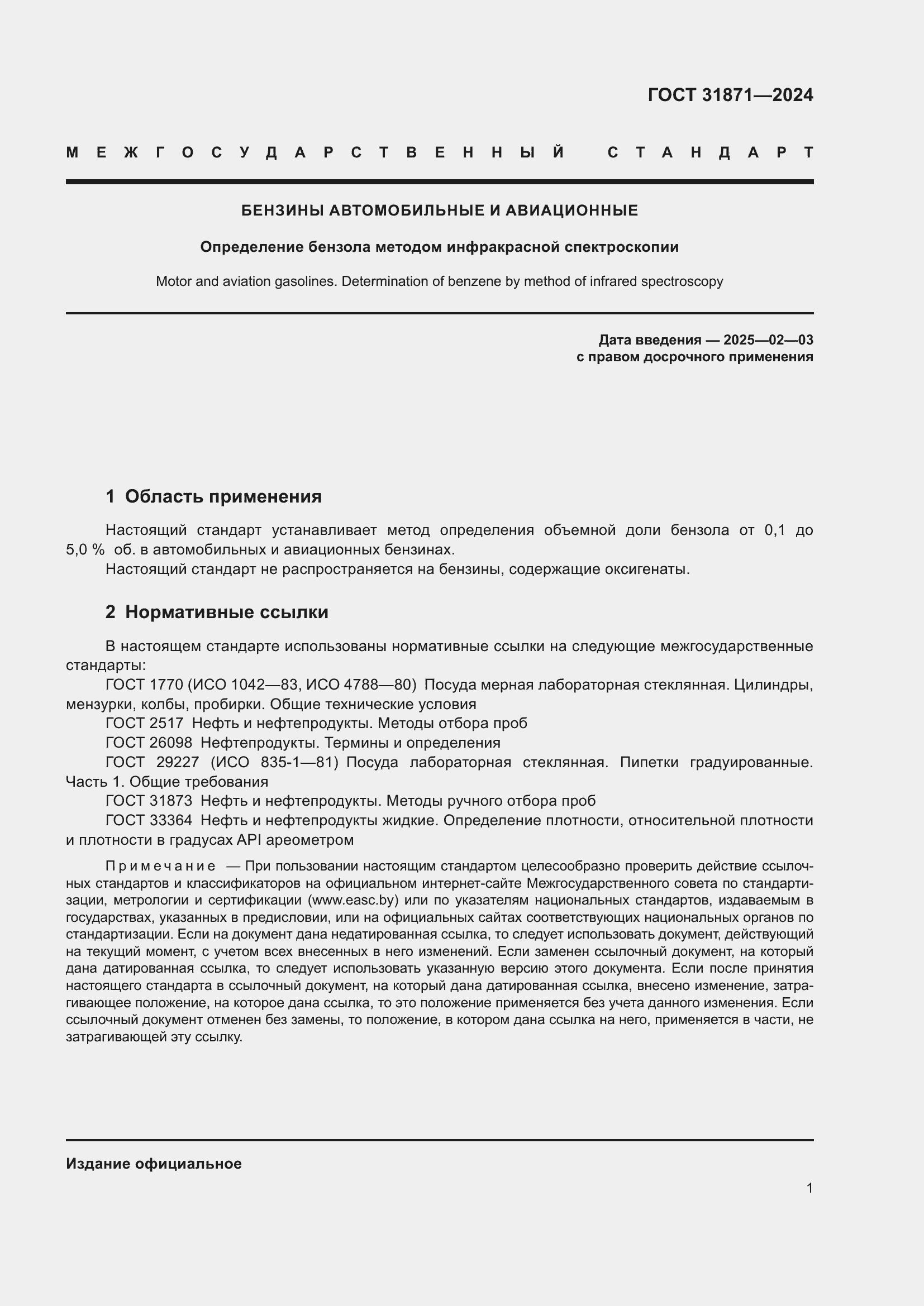 Страница 5 ГОСТ 31871-2024