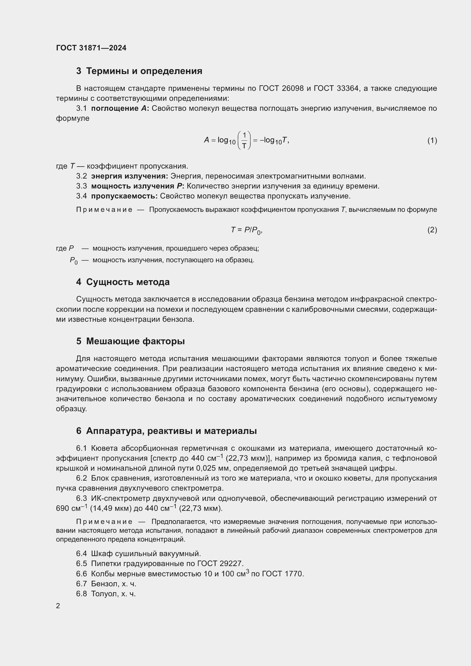 Страница 6 ГОСТ 31871-2024