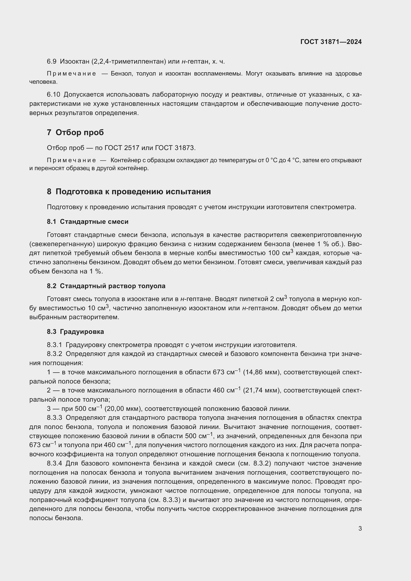 Страница 7 ГОСТ 31871-2024