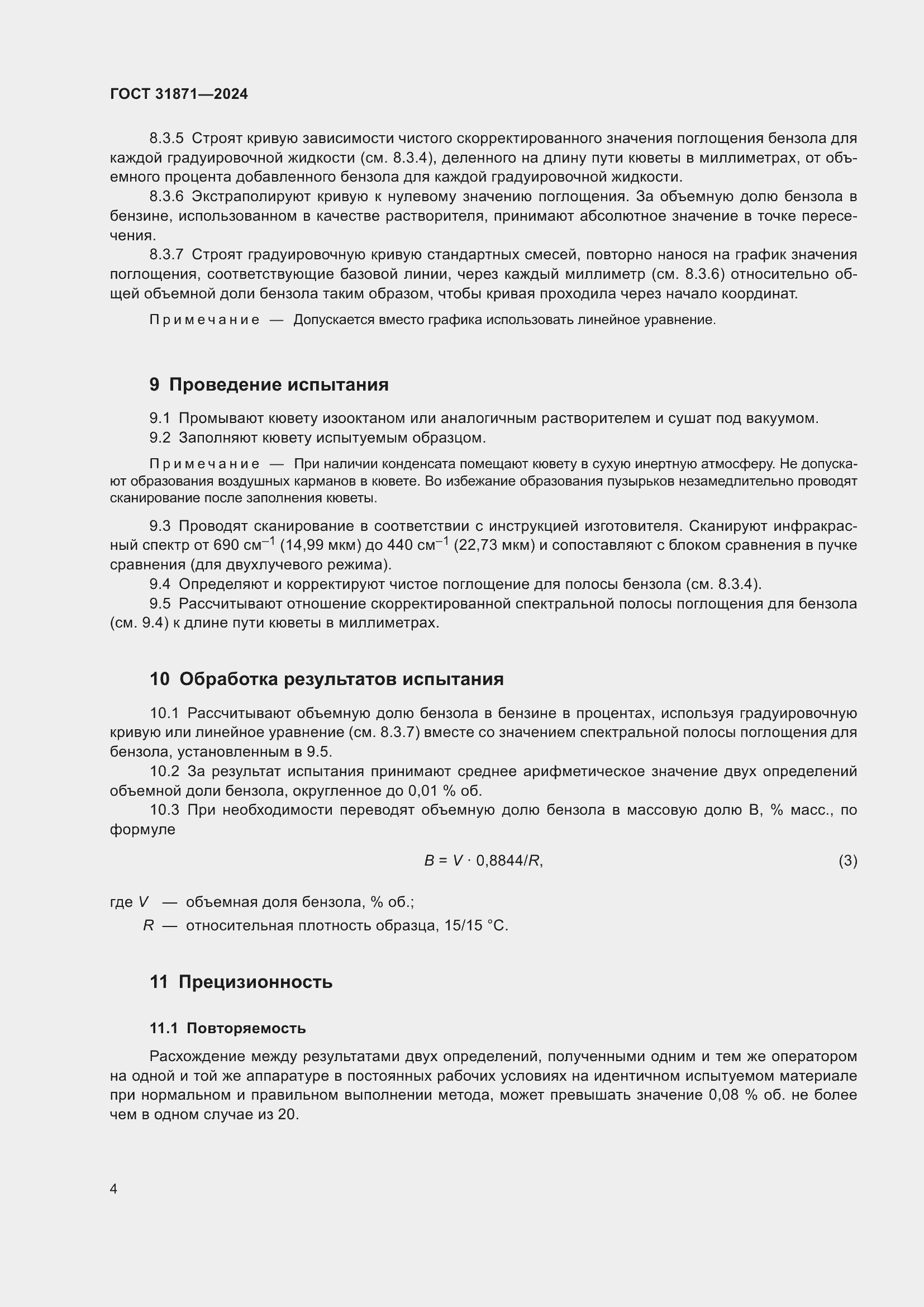 Страница 8 ГОСТ 31871-2024