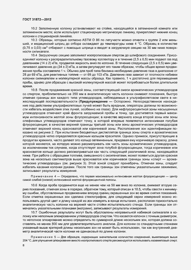 Страница 12 ГОСТ 31872-2012