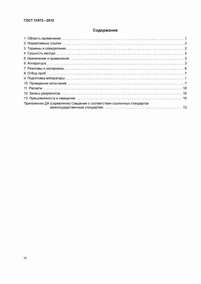 Страница 4 ГОСТ 31872-2012