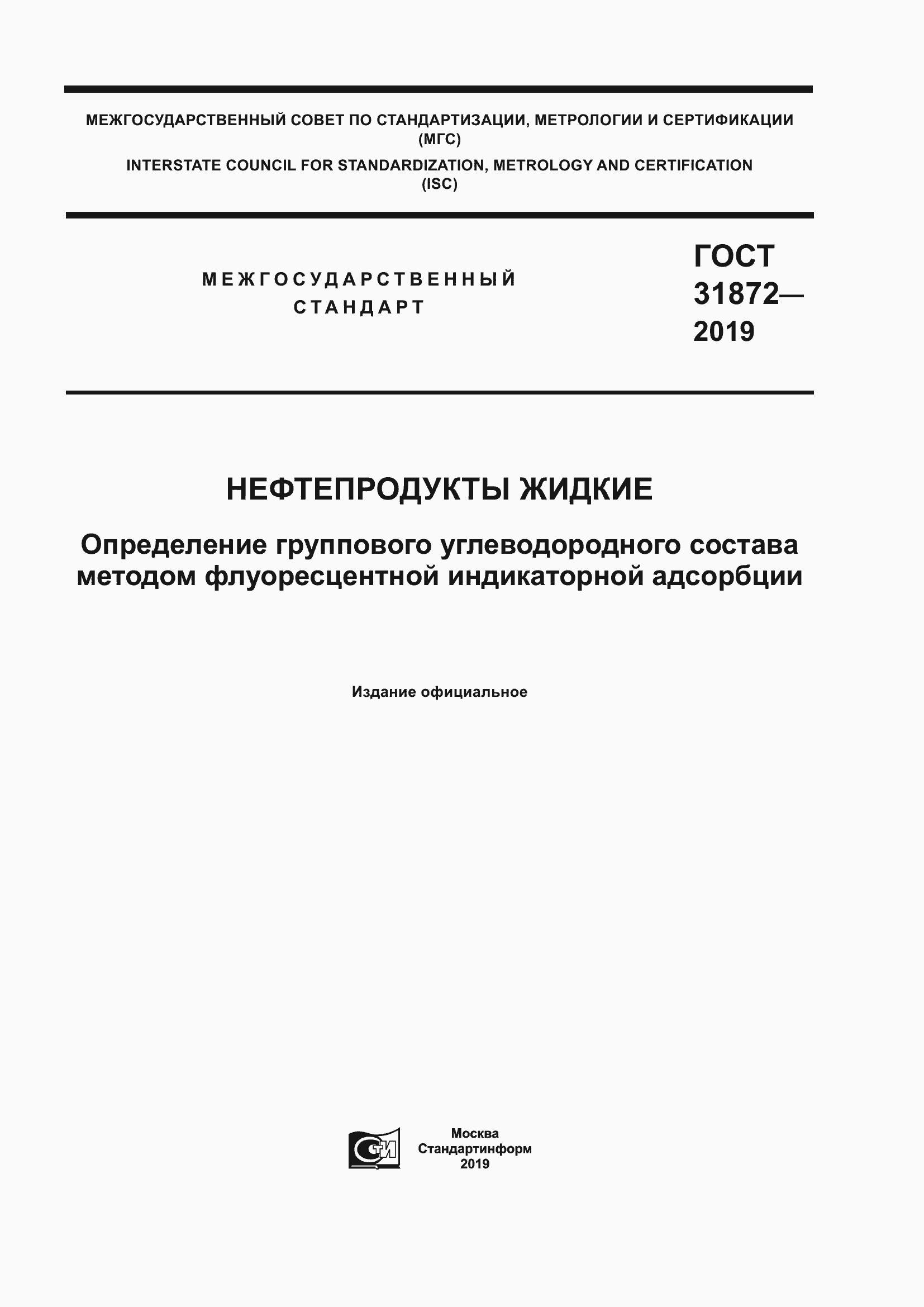 Страница 1 ГОСТ 31872-2019