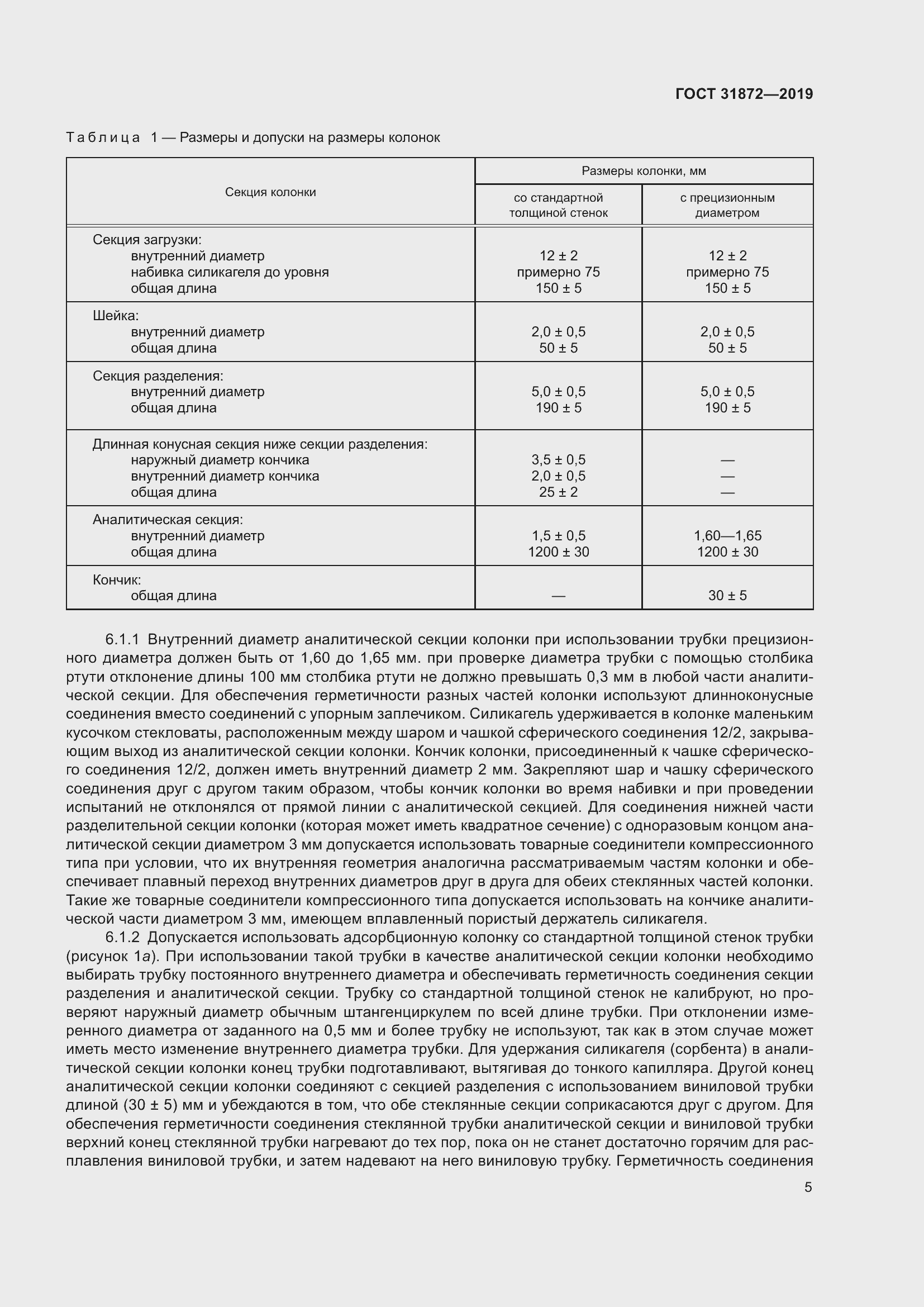 Страница 11 ГОСТ 31872-2019