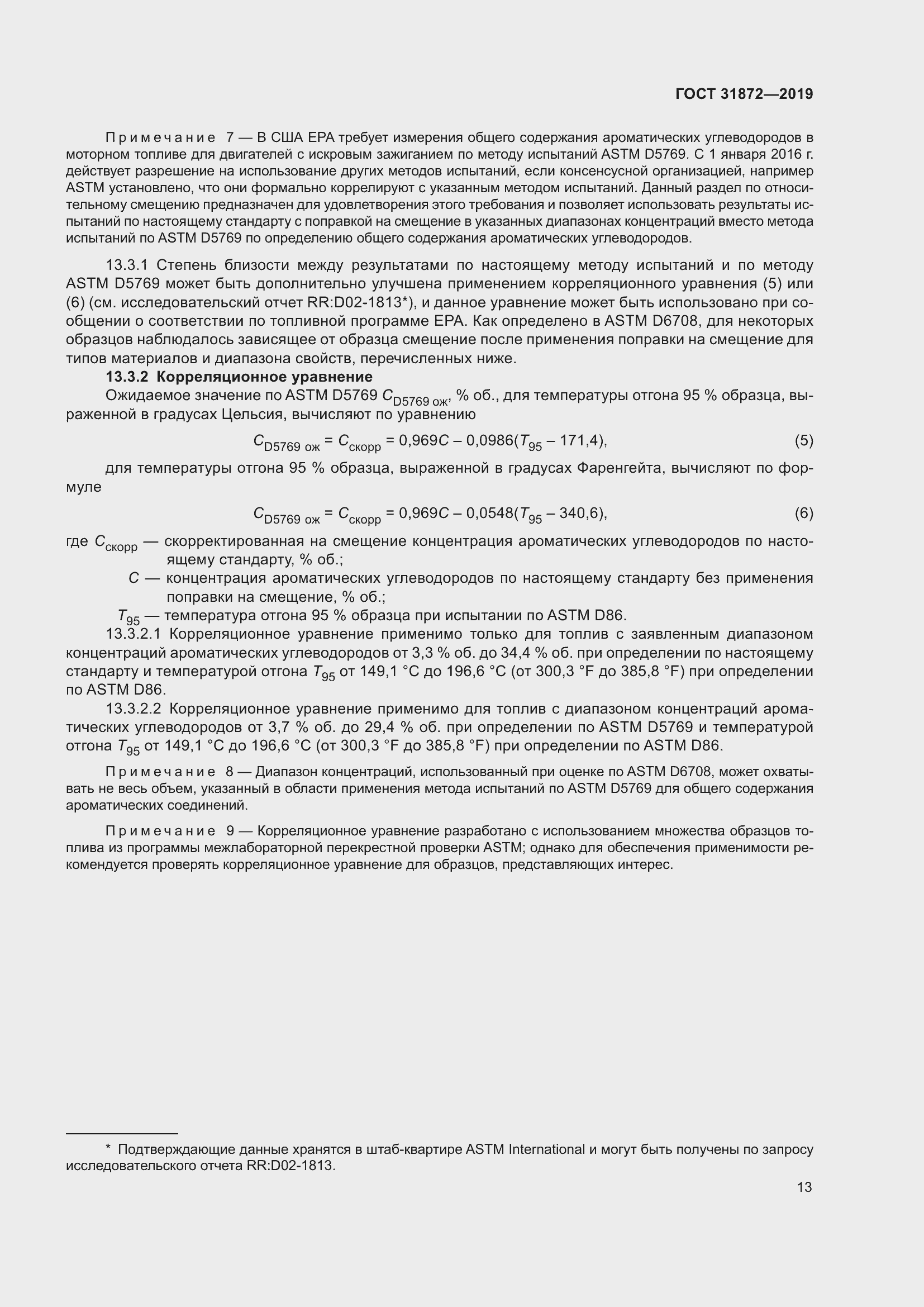 Страница 19 ГОСТ 31872-2019