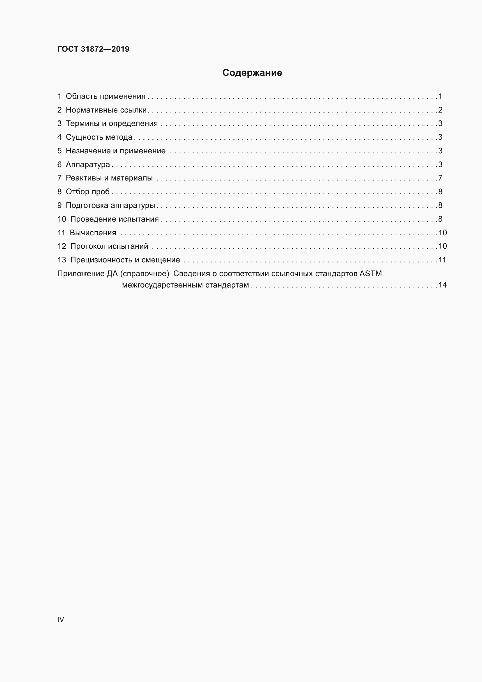 Страница 4 ГОСТ 31872-2019