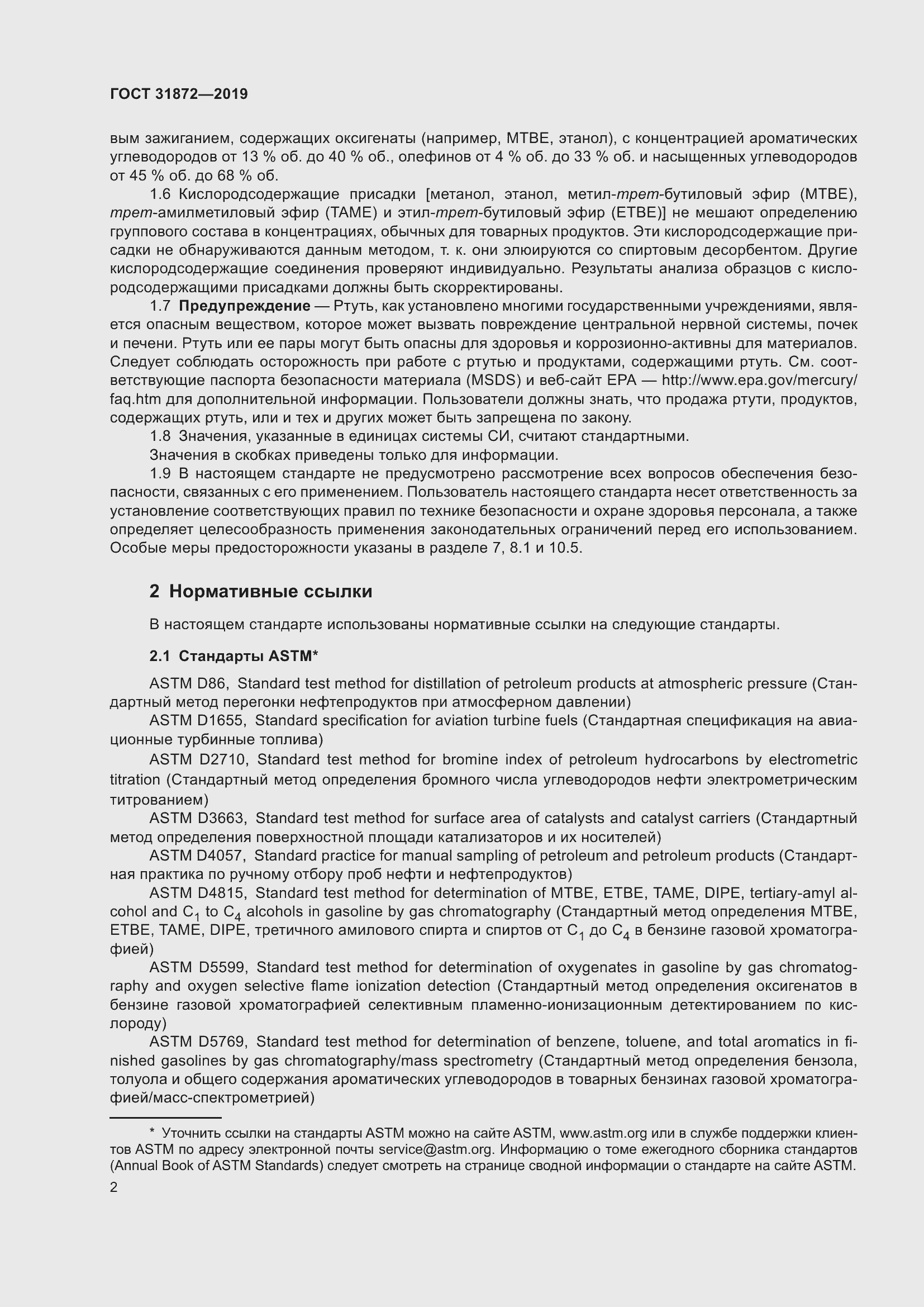 Страница 8 ГОСТ 31872-2019