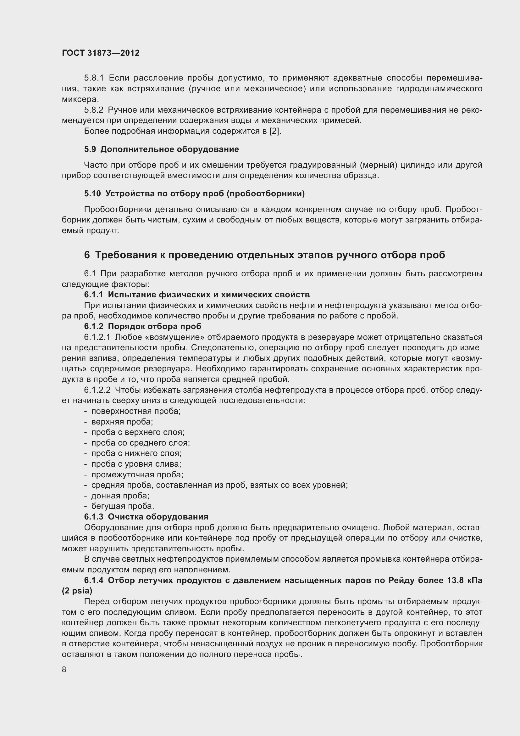 Страница 11 ГОСТ 31873-2012