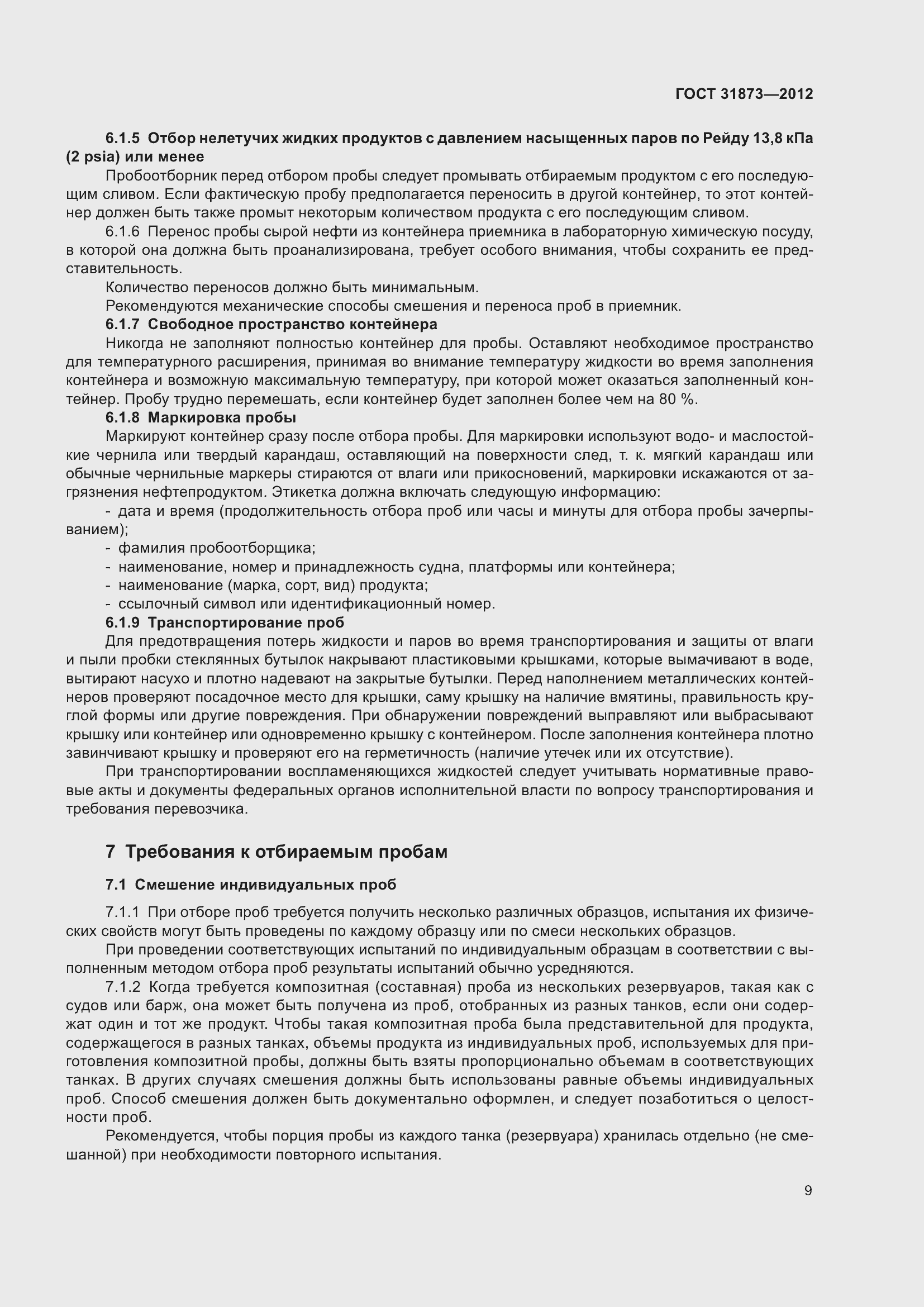 Страница 12 ГОСТ 31873-2012