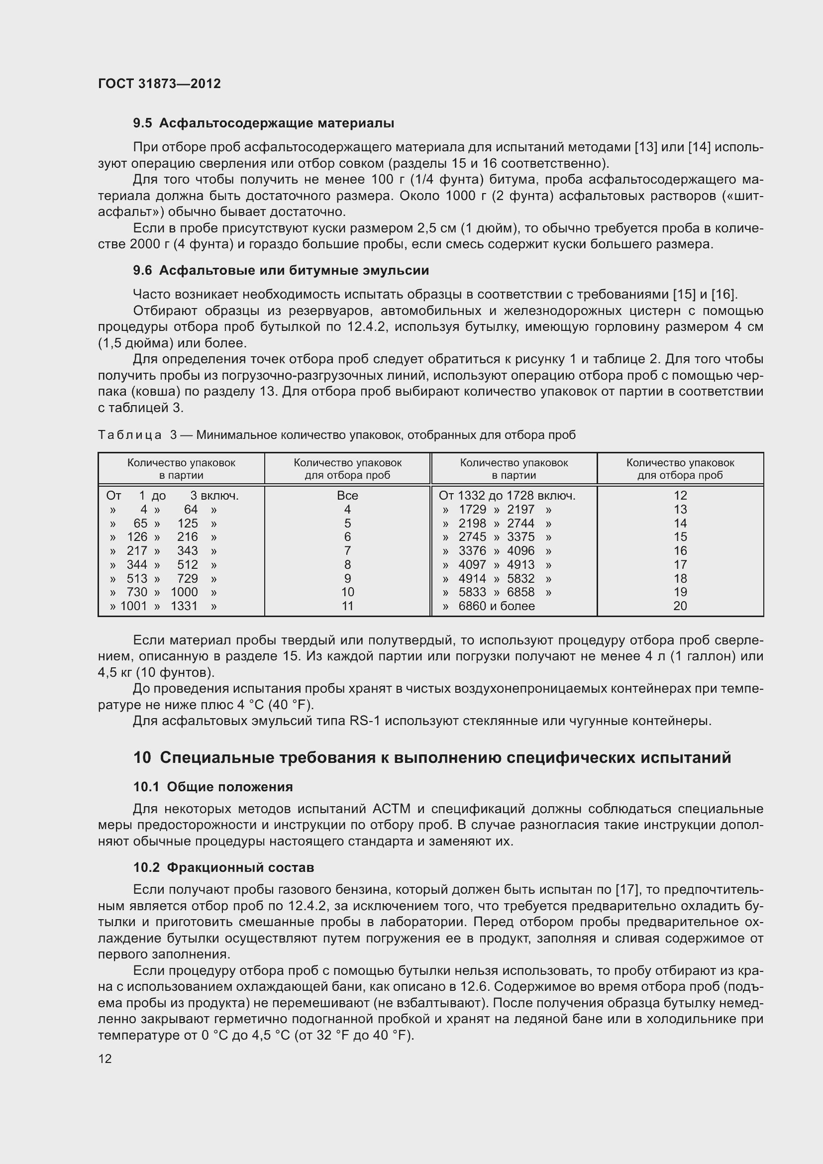 Страница 15 ГОСТ 31873-2012