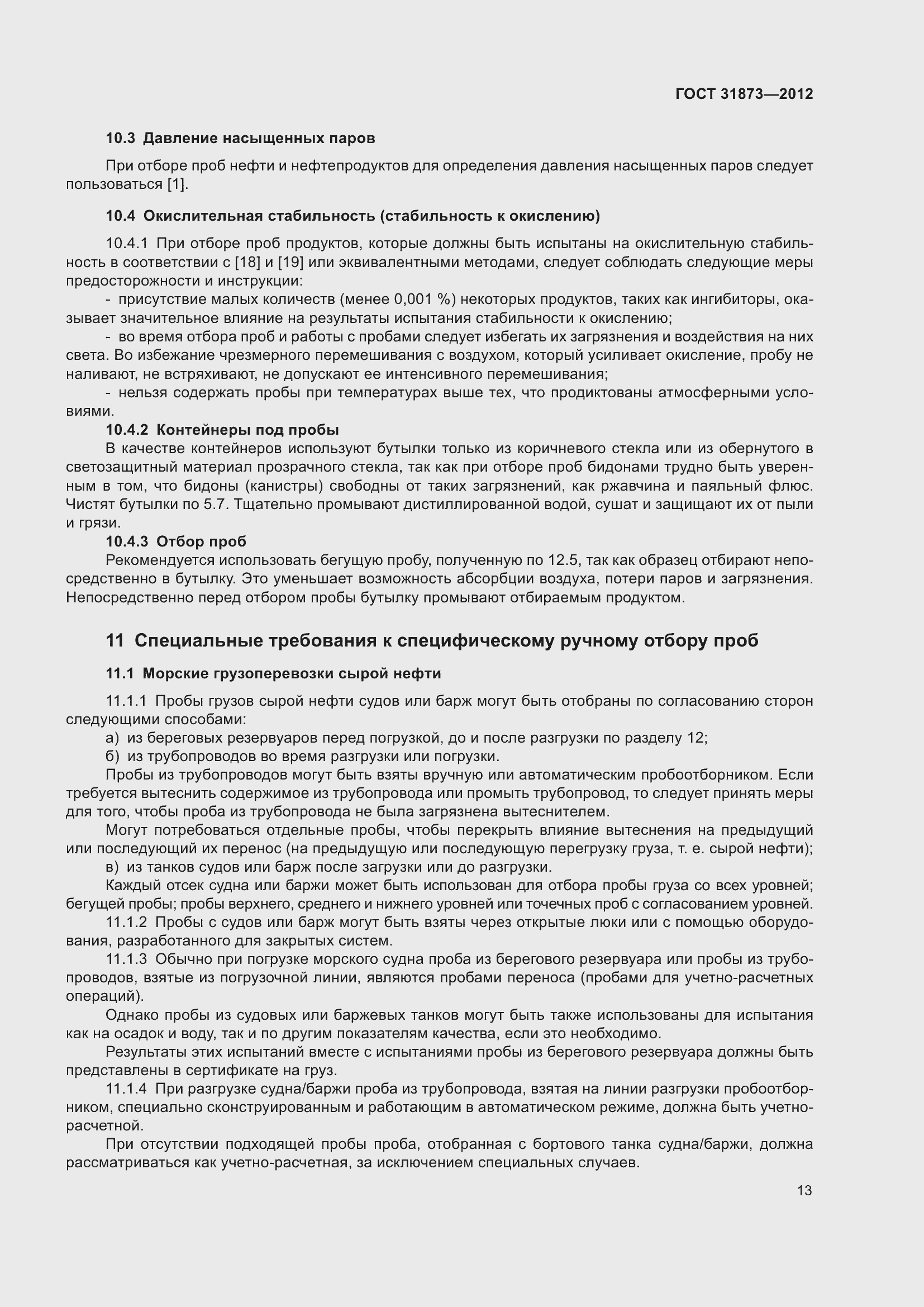 Страница 16 ГОСТ 31873-2012