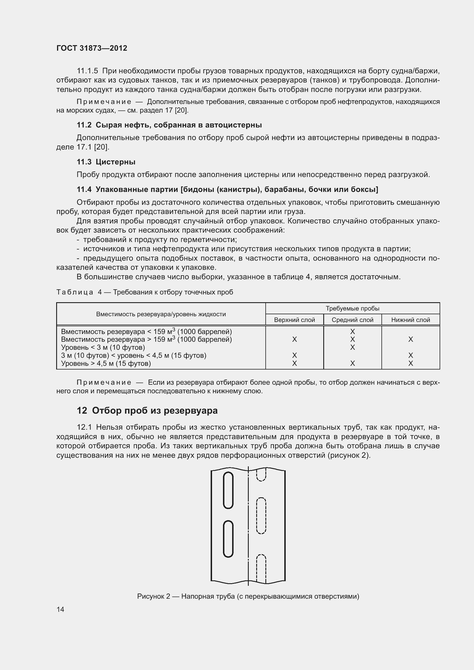 Страница 17 ГОСТ 31873-2012