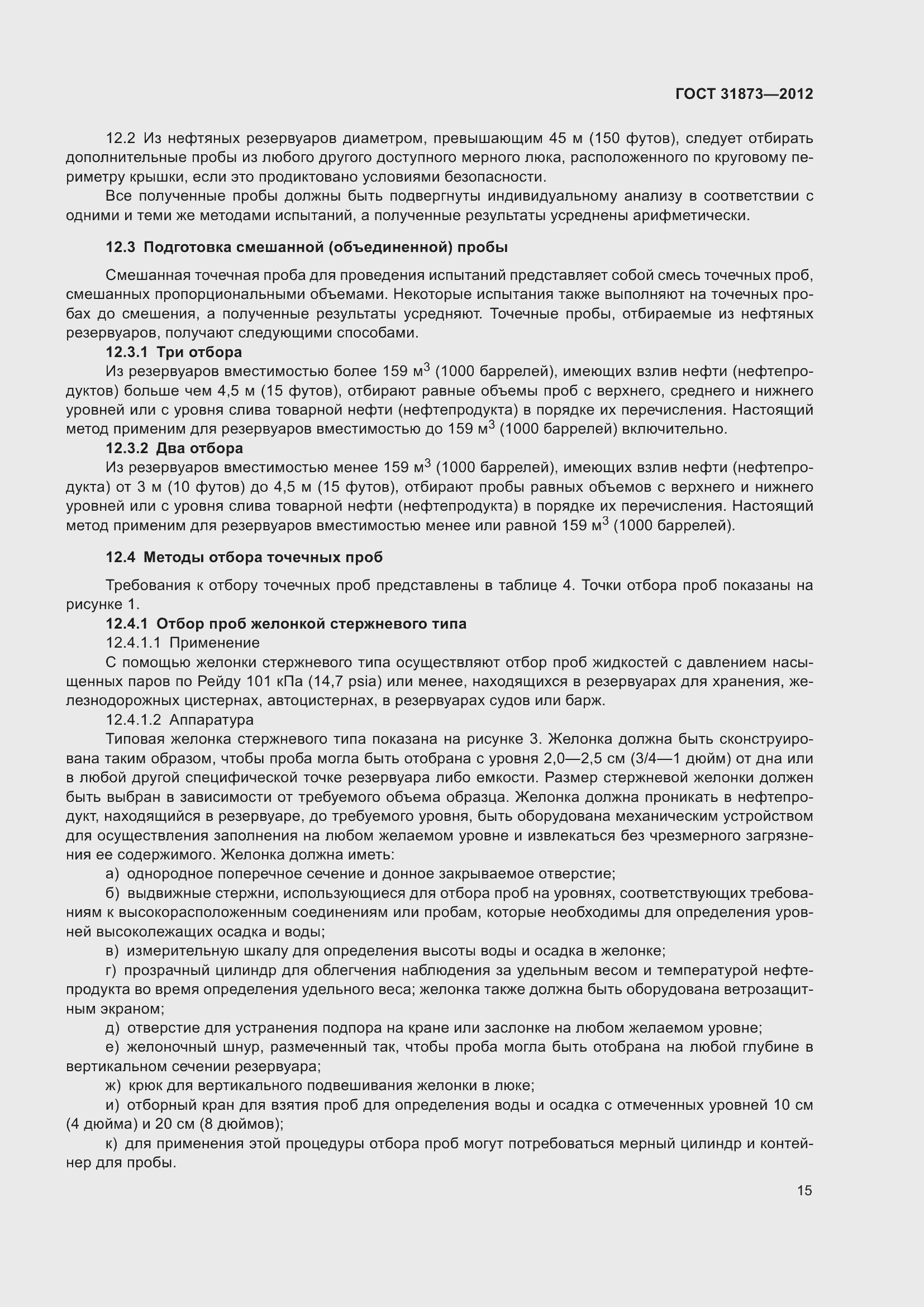 Страница 18 ГОСТ 31873-2012