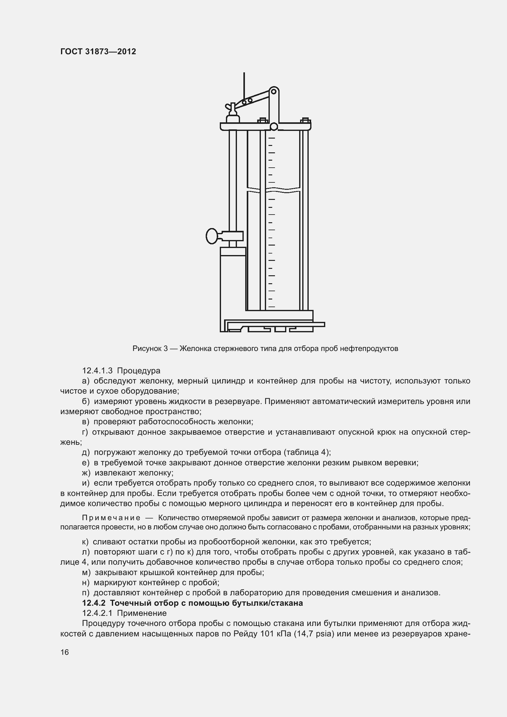 Страница 19 ГОСТ 31873-2012