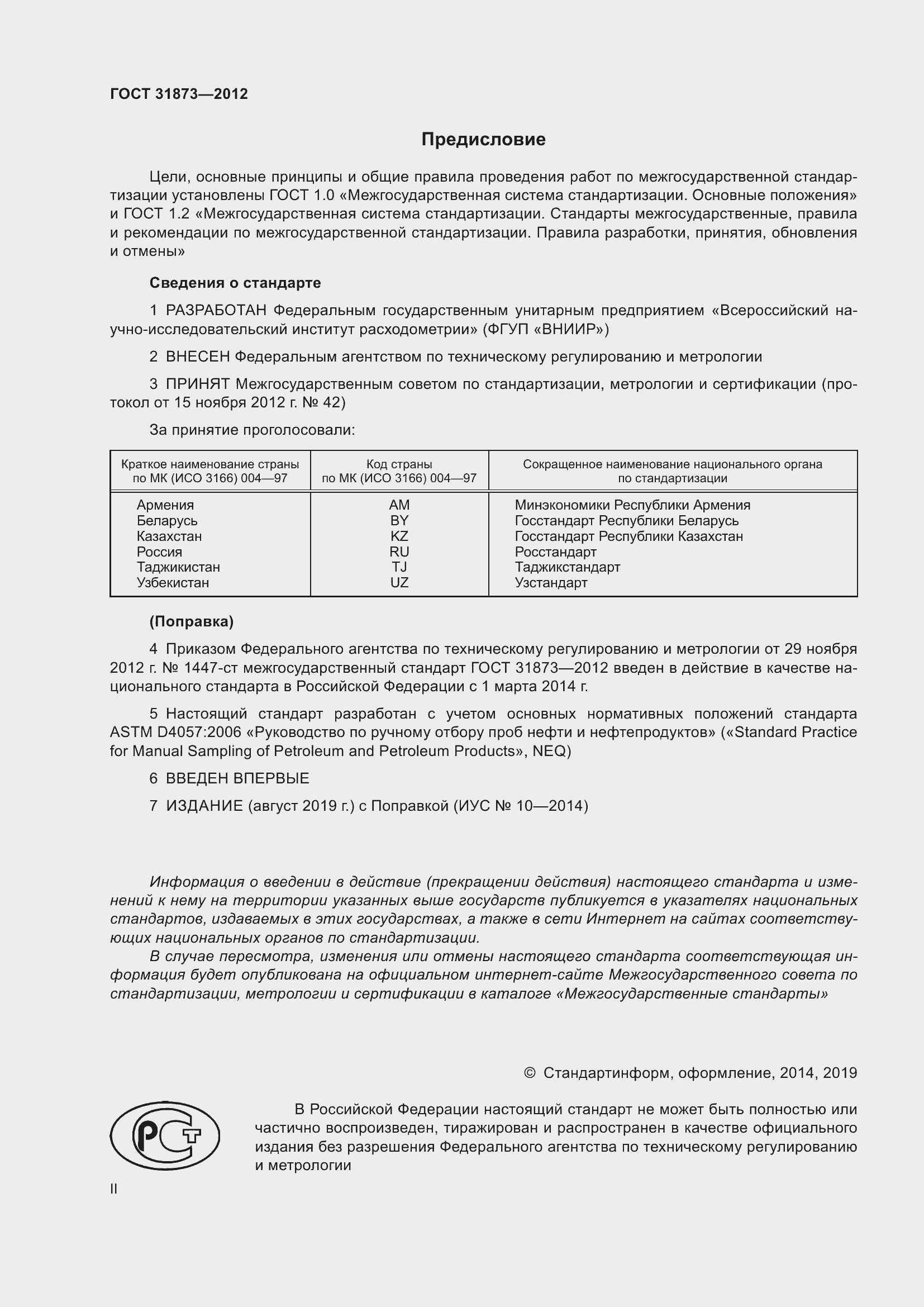 Страница 2 ГОСТ 31873-2012