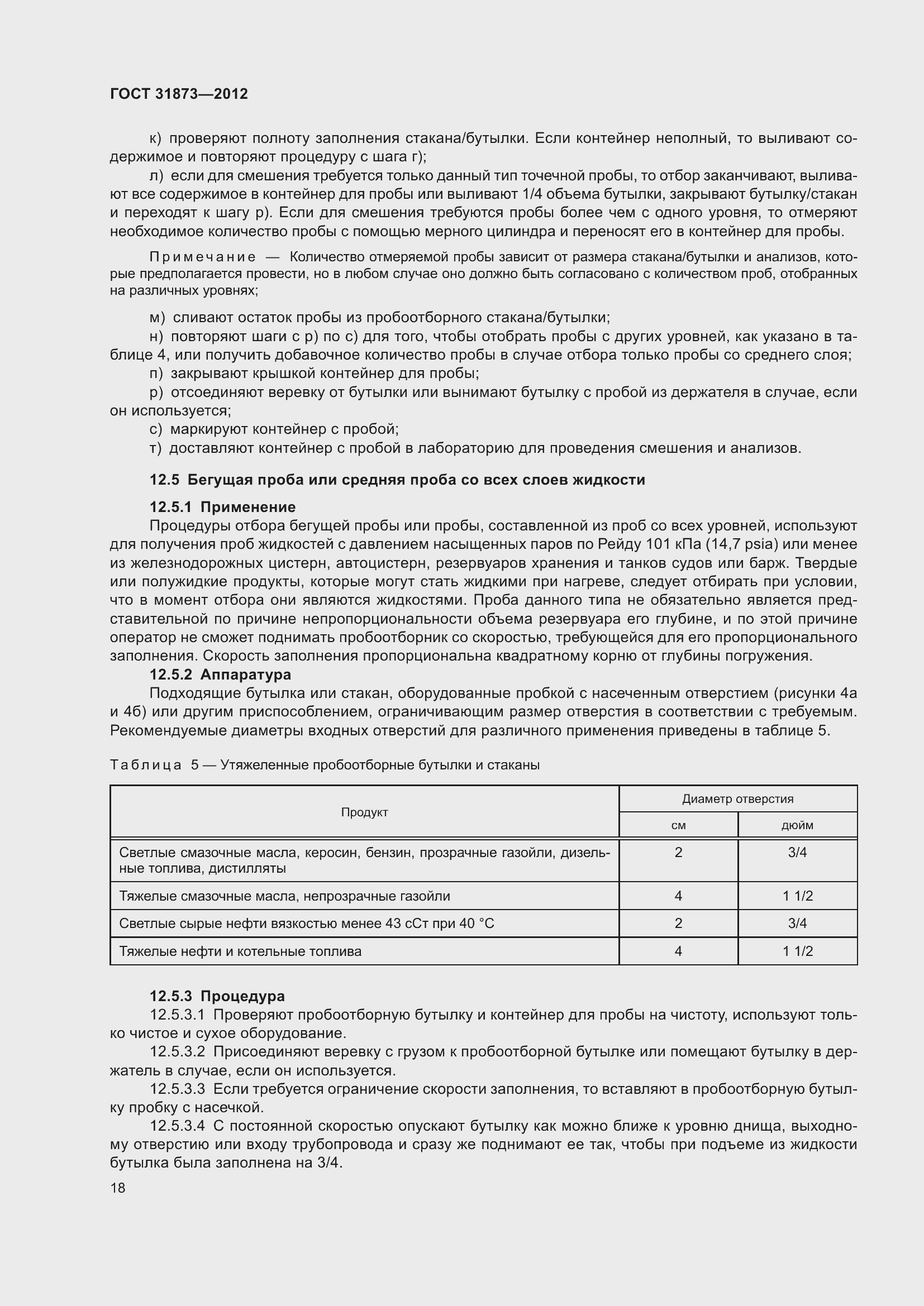 Страница 21 ГОСТ 31873-2012